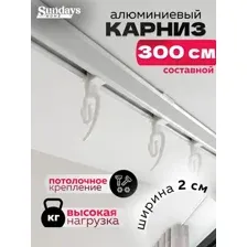 Карниз для штор Sundays Home D-2-S однорядный (3м, составной, белый)