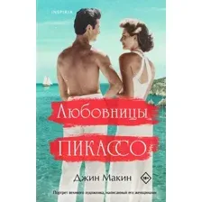 Любовницы Пикассо
