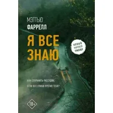 Я всё знаю