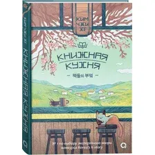 Книга издательства Росмэн. Книжная кухня (Ким Чжи Хе)