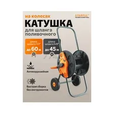 Тележка для шланга STARTUL Garden 1/2"/60 м 