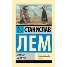 Художественная книга АСТ Осмотр на месте, мягкая обложка (Лем Станислав)