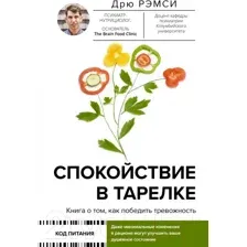 Нехудожественная книга АСТ Спокойствие в тарелке. Книга о том, как победить тревожность (Рэмси Д.)