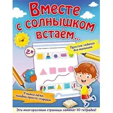 Развивающая книга АСТ Вместе с солнышком встаем