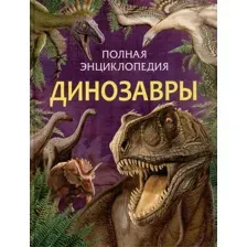 Энциклопедия Росмэн Динозавры. Полная энциклопедия / 9785353111467