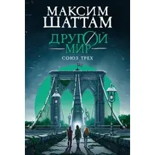Союз трех
