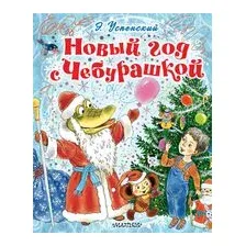 Новый год с Чебурашкой