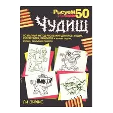 Рисуем 50 чудищ