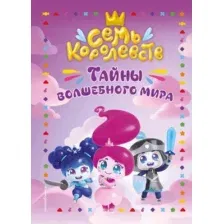 Художественная книга Эксмо Семь королевств. Тайны волшебного мира, твердая обложка (Пронкевич Анна)
