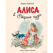 Алиса в Стране чудес