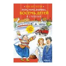 Папа, мама, бабушка, восемь детей и грузовик