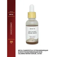 MIYUL Сыворотка успокаивающая и восстанавливающая Skin Calming Repair Serum, 30 мл