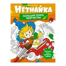 Незнайка. Большая книга творчества