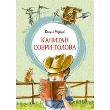 Капитан Соври-голова