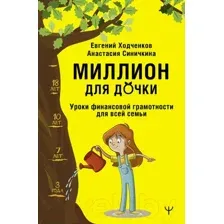 Миллион для дочки. Уроки финансовой грамотности для всей семьи