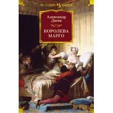 Книга издательства Иностранка. Королева Марго (Дюма А.)
