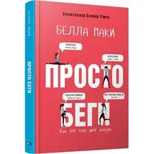 Нехудожественная книга Попурри Просто беги. Как бег спас мне жизнь, твердая обложка (Маки Белла)