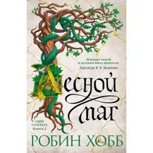 Художественная книга Азбука Сын солдата Кн.2 Лесной маг (Хобб Р.)
