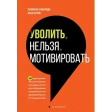 Книга Бомбора Уволить нельзя мотивировать / 9785041910365 (Бумбуриди П., Петров И.)