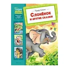Слонёнок и другие сказки