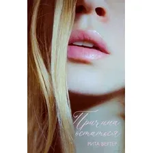 Книга издательства Clever. Причина остаться (Вертер Р.)