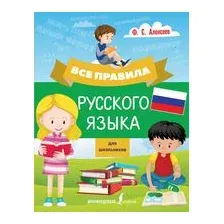 Все правила русского языка для школьников