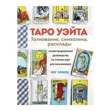 Таро Уэйта. Толкование, расклады и символика