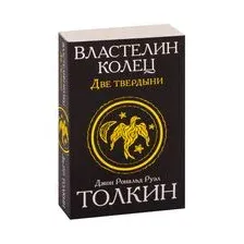 Властелин колец. Две твердыни