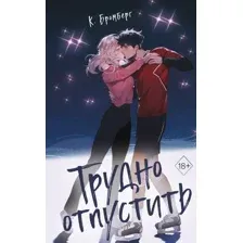 Книга издательства Freedom. Трудно отпустить (Бромберг Кристи)