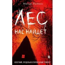 Книга издательства Рипол Классик. Лес нас найдет 9785386152871 (Лайонс Мэтью)