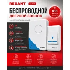 Беспроводной дверной звонок REXANT RX-1