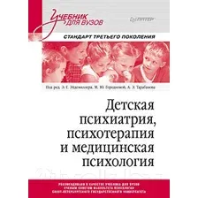 Учебник Питер Детская психиатрия, психотерапия и медицинская психология