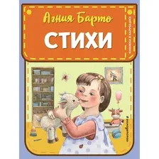 Художественная книга Эксмо Стихи, твердая обложка (Барто Агния)