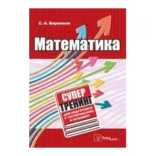 Математика. Супертренинг для подготовки к тестированию и экзамену