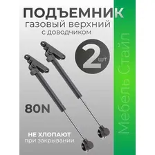Газовый лифт мебельный верхний 80N с доводчиком серый 2 шт.