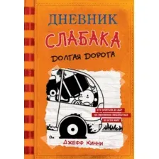 Художественная книга АСТ Дневник Слабака 9. Долгая дорога (Кинни Д.)