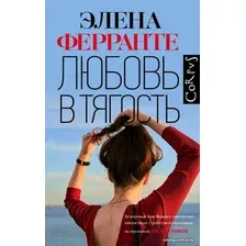  АСТ. Любовь в тягость (Ферранте Элена)
