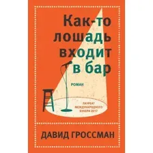 Книга издательства Эксмо. Как-то лошадь входит в бар (Давид Гроссман)