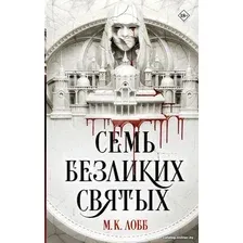 Книга издательства АСТ. Семь безликих святых (Лобб М.К.)
