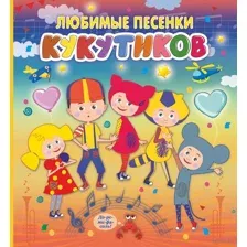 Любимые песенки Кукутиков