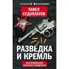 Книга издательства Алгоритм. Разведка и Кремль. Воспоминания опасного свидетеля (Судоплатов П.)