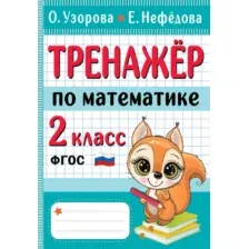 Учебное пособие АСТ Тренажер по математике. 2 класс, мягкая обложка (Узорова Ольга, Нефедова Елена)