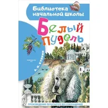Белый пудель