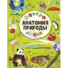 Книга АСТ Анатомия природы (Спектор А.А.)
