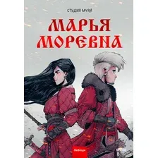Комиксы МИФ. Марья Моревна. Том 1 (Студия Myra)