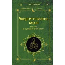 Энергетические коды. 7 шагов к исцелению души и тела