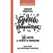 Книга АСТ Будни копирайтера: 29 шагов к успеху в профессии (Ковригина Н.)