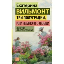 Художественная книга АСТ Три полуграции, или Немного о любви в конце тысячелетия (Вильмонт Е. 9785171791902)