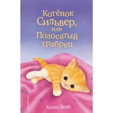 Книга Котенок Сильвер, или Полосатый храбрец Вебб Х.