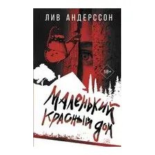 Маленький красный дом